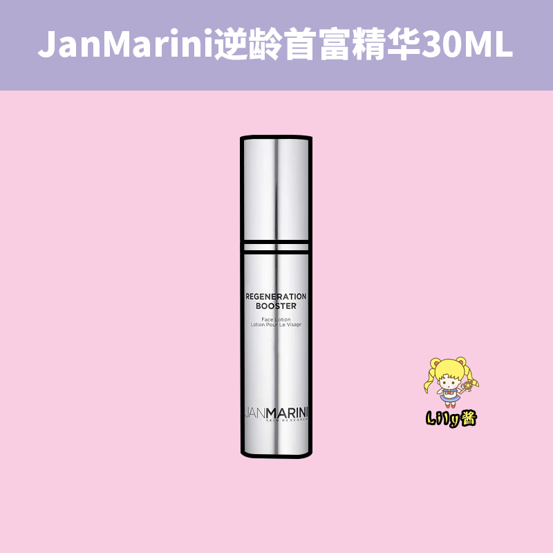 全能高效|JanMarini 首富精华Regeneration Booster逆龄重塑亢老 美容护肤/美体/精油 液态精华 原图主图