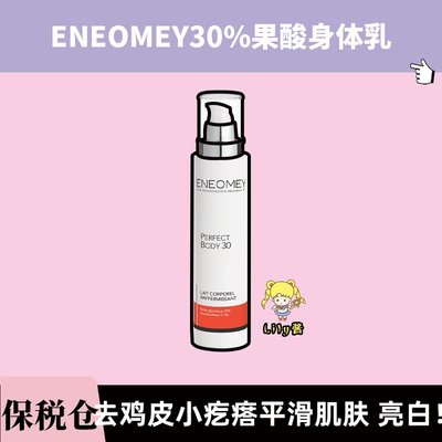 ENEOMEY30%果酸焕白身体乳