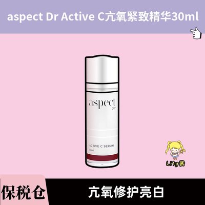 澳洲aspect Dr Active C亢氧緊致精华30ml提亮修护亮白