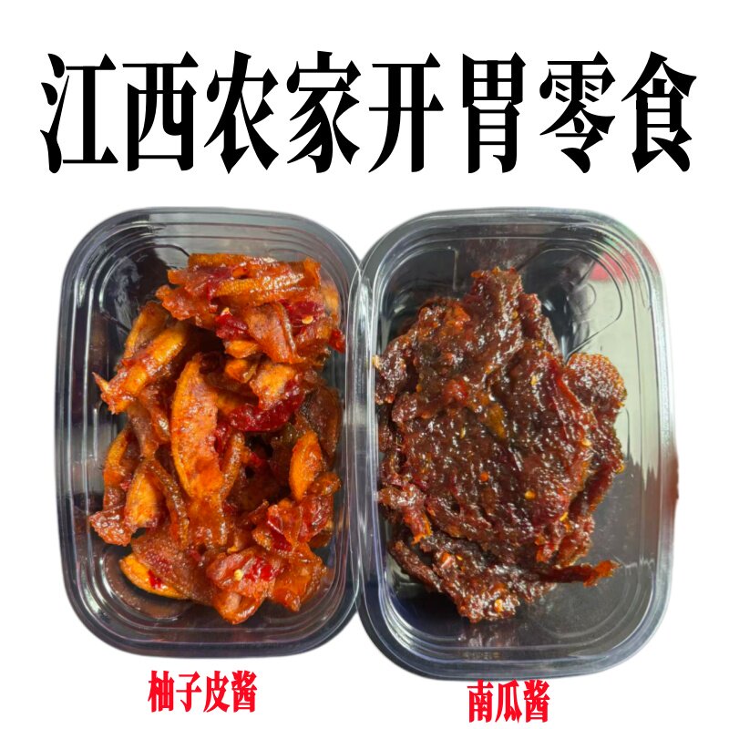 江西农家手工开胃零食柚子皮酱南瓜酱盒装特产办公室休闲小吃零食