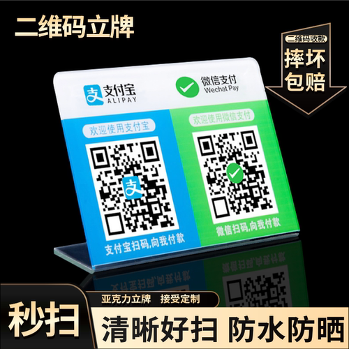 防水亚克力支付宝定制收钱微信收付款商家二维码立牌摆台桌收款码