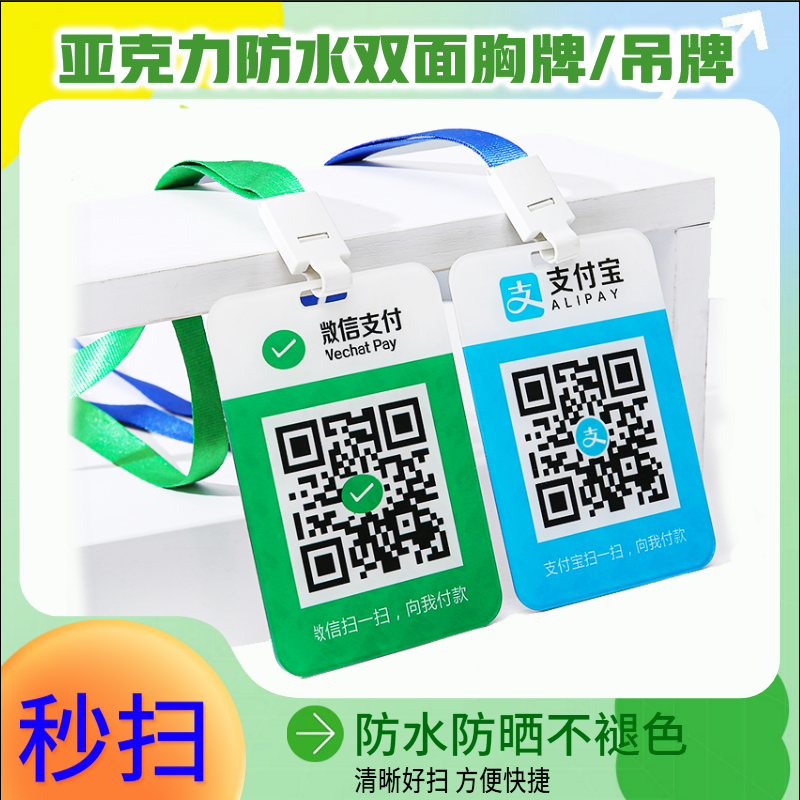 微信支付宝亚克力二维码贴牌展示吊牌摆摊个人商家收钱码定制挂牌