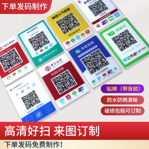 支付宝微信收款码建工农银行商家二维码亚克力防水贴牌背胶定制