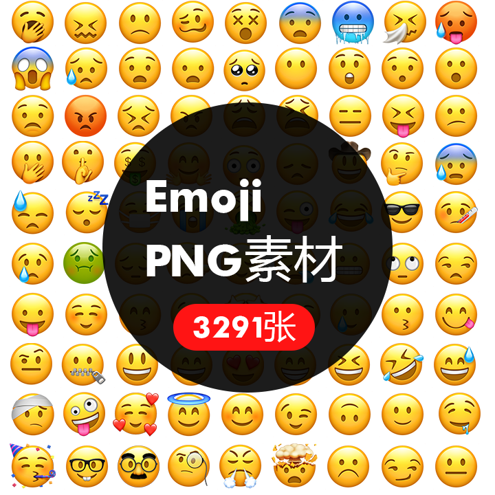 emoji表情包png透明图片设计素材可爱滑稽笑哭ios表情素材苹果