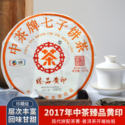 2017年中茶臻品黄印生茶昆明茶厂