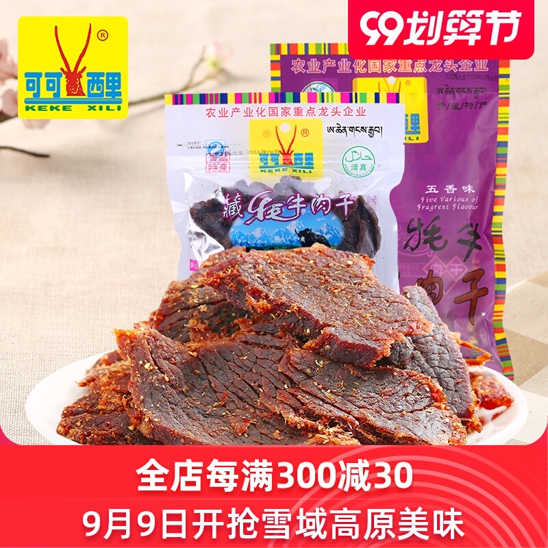 【牦牛肉套餐三】可可西里牦牛肉干250g+牦牛肉210g青海西藏特产