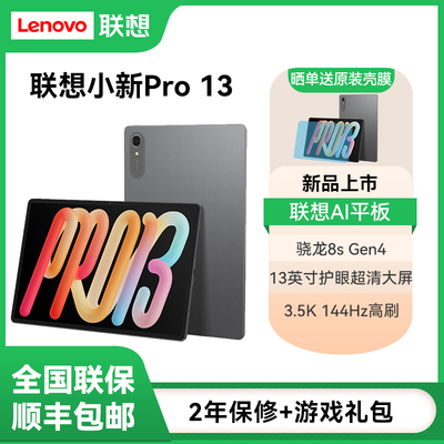 Lenovo/联想小新 Pro13平板电脑AI元启版13英寸大屏学习网课影音娱乐AI平板电脑