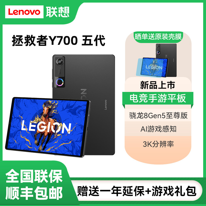Lenovo/联想拯救者Y700五代AI元启版8.8英寸游戏电竞平板电脑3K 165Hz高刷第五代骁龙8至尊