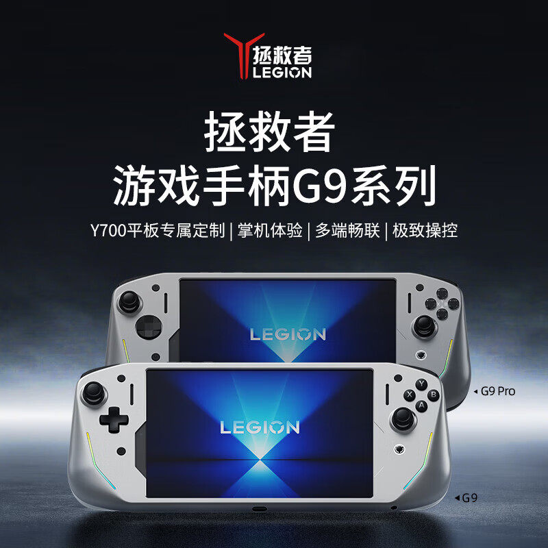 联想拯救者游戏手柄G9主机手柄握感适用Y700三代/Y700四代