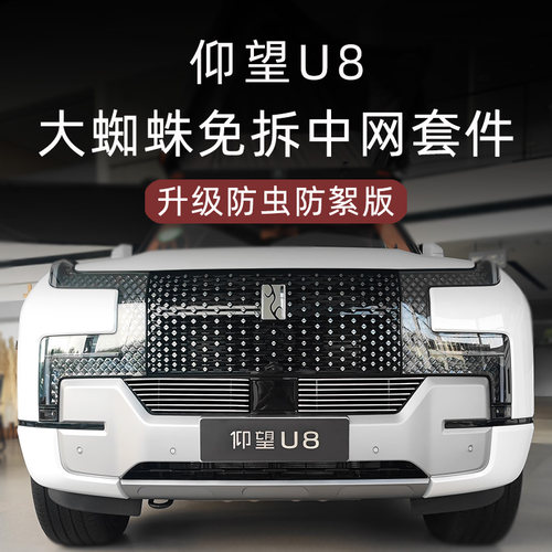 仰望U8防虫防絮版中网套件