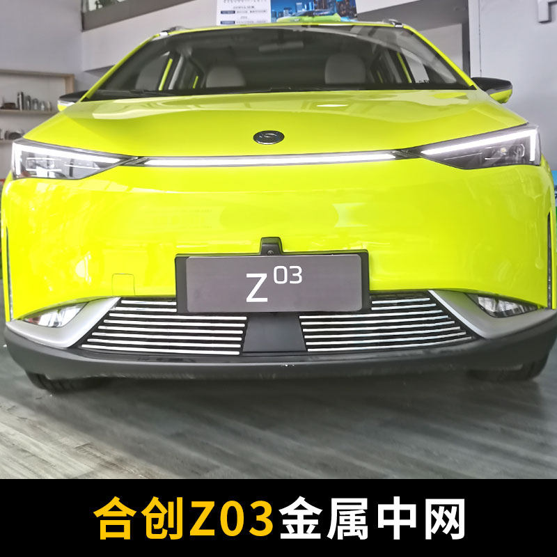广汽合创z03中网外观改装件前脸保险杠专用装饰亮条汽车用品配件