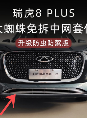 24-25款瑞虎8plus防虫网前脸中网外观改装件装饰亮条汽车用品配件