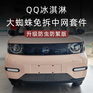 外觀專用裝 奇瑞qq冰淇淋前臉保險(xiǎn)杠中網(wǎng)改裝 飾防蟲網(wǎng)汽車用品配件