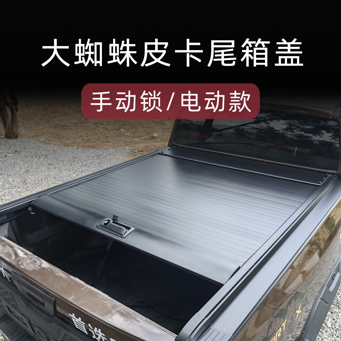 福特皮卡系列后箱卷帘盖