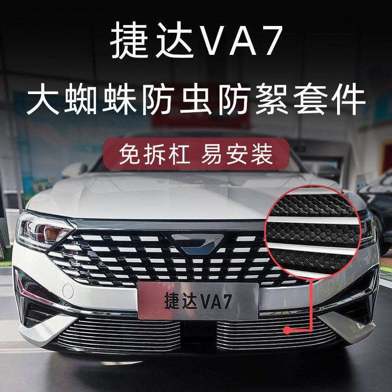 捷达VA7大蜘蛛金属防虫网