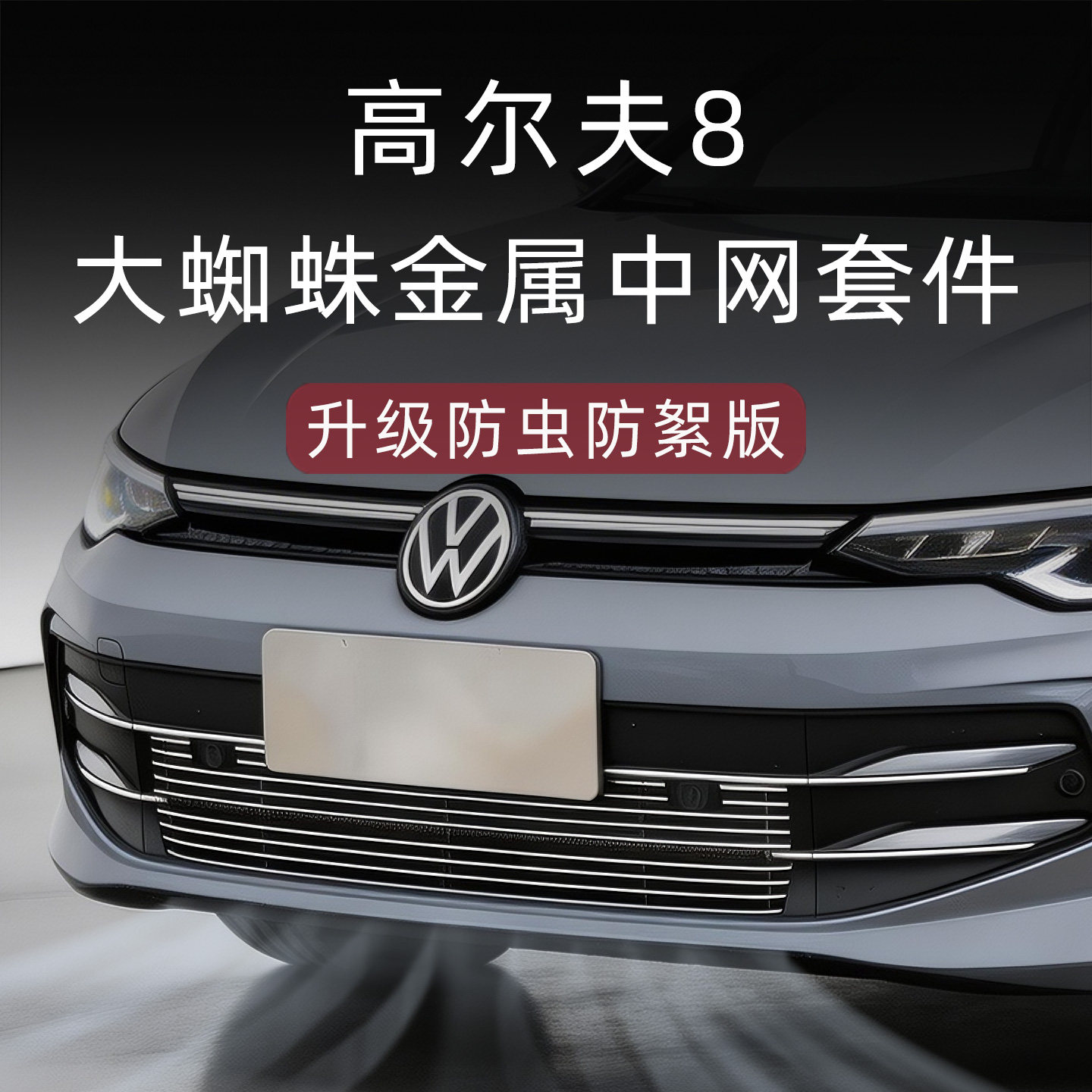 全新高尔夫8金属中网防虫版套件