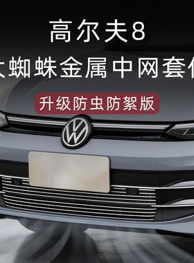 21-2026款大众高尔夫8前杠前铲中网外观改装件高尔夫8rline防虫网
