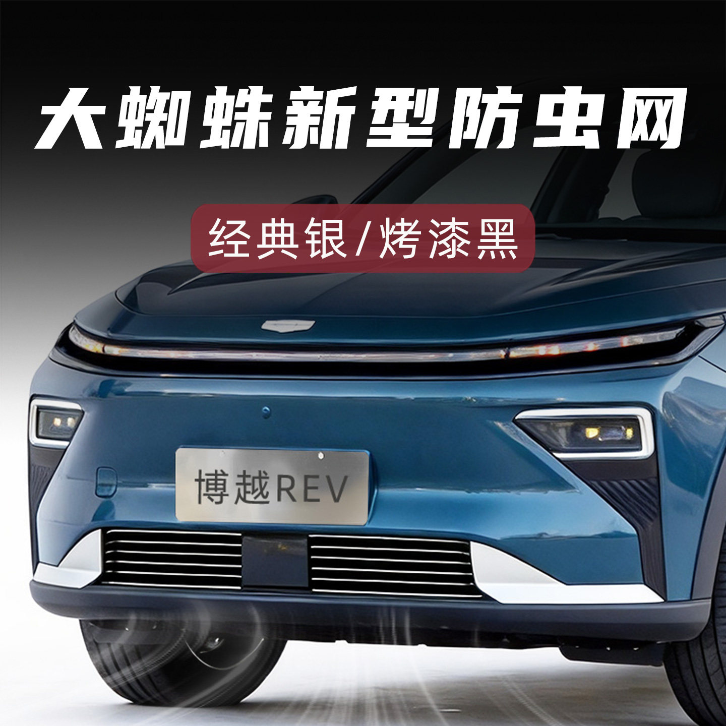大蜘蛛新一代博越REV防虫网