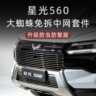 五菱星光560防虫网前脸中网外观改装 饰亮条汽车用品配件 件专用装