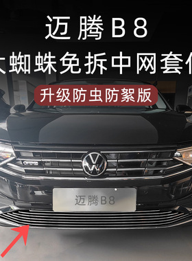 23-2025款福斯MagotanB8卡扣式水箱防虫网330前杠中网装饰亮条改