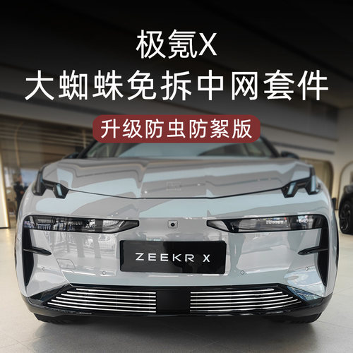 极氪X前脸中网这样改，真帅！