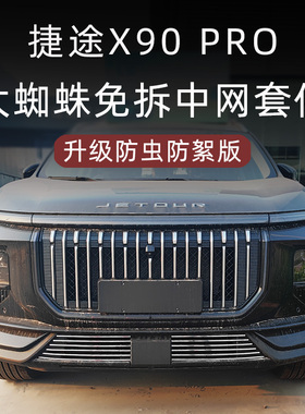 2024款捷途X90PRO前脸中网外观改装件专用装饰防虫网汽车用品配件