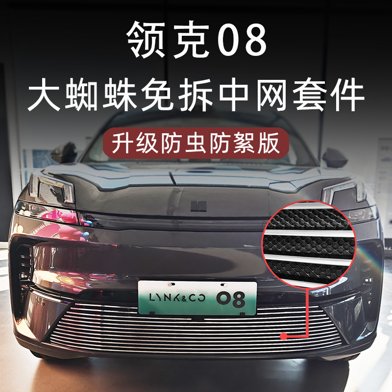 领克08防虫防絮版中网套件