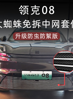 适用于23-26款领克08防虫网领克08emp前脸中网外观改装用品配件