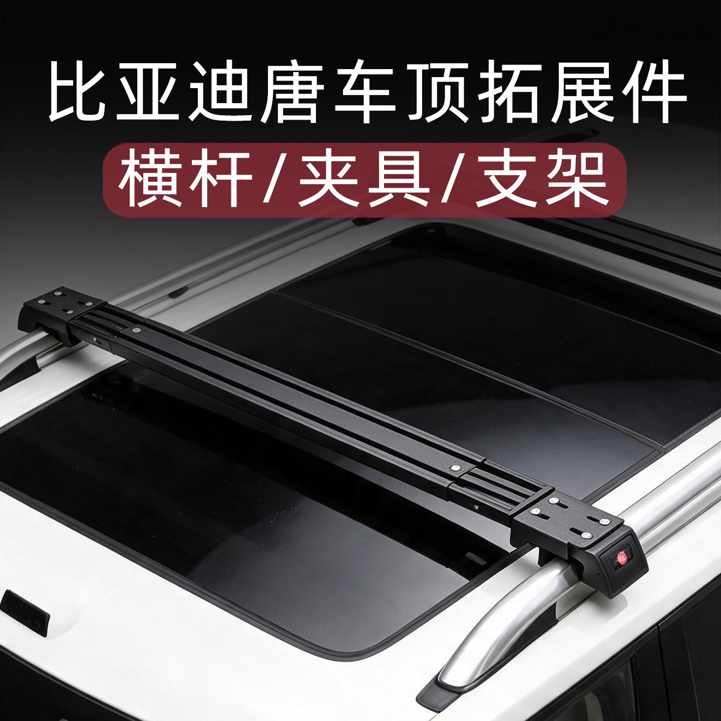 比亚迪唐专用车顶行李架横杆