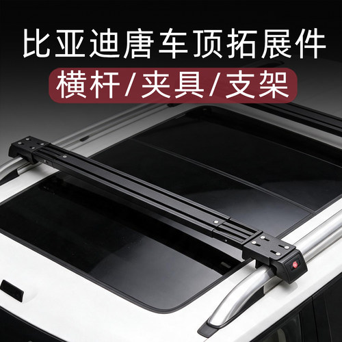 比亚迪唐专用车顶行李架横杆