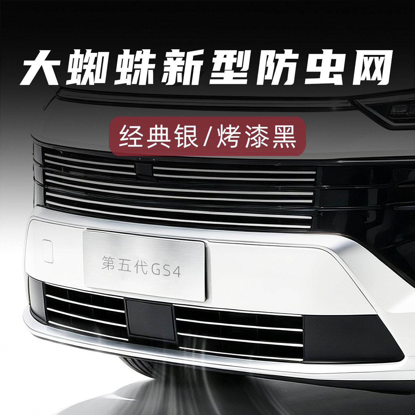 适用于2026款第五代传祺GS4前脸防虫网中网外观改装配件装饰用品