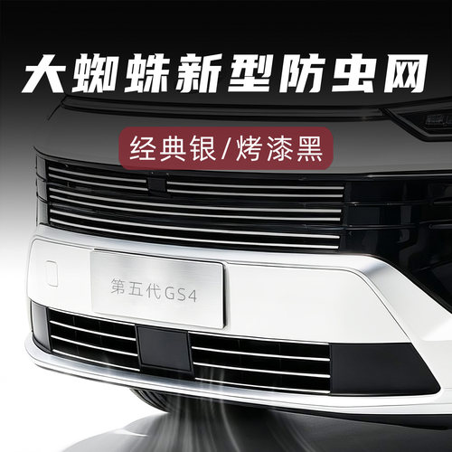 大蜘蛛第五代传祺GS4新型防虫网