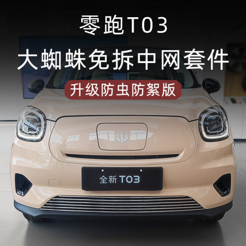 零跑T03防虫防絮版中网套件