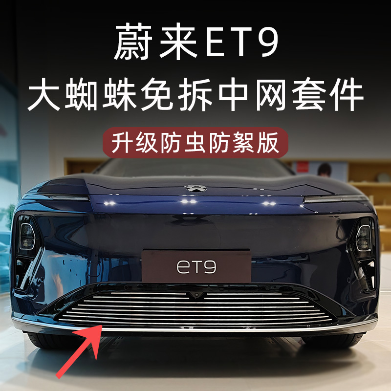 蔚来ET9专用大蜘蛛中网套件