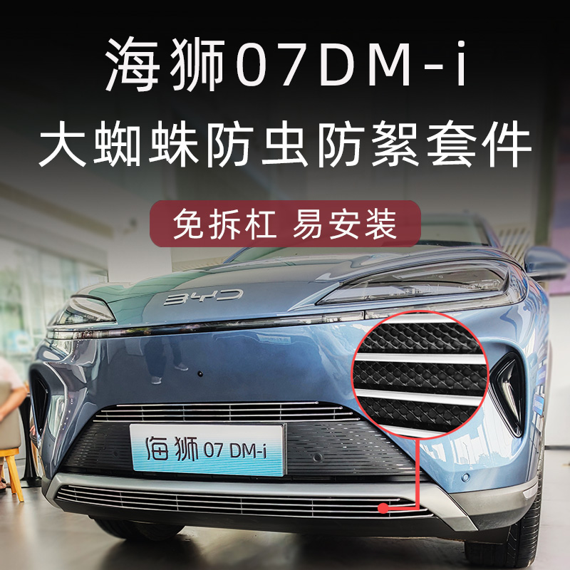 海狮07DMI大蜘蛛金属防虫网