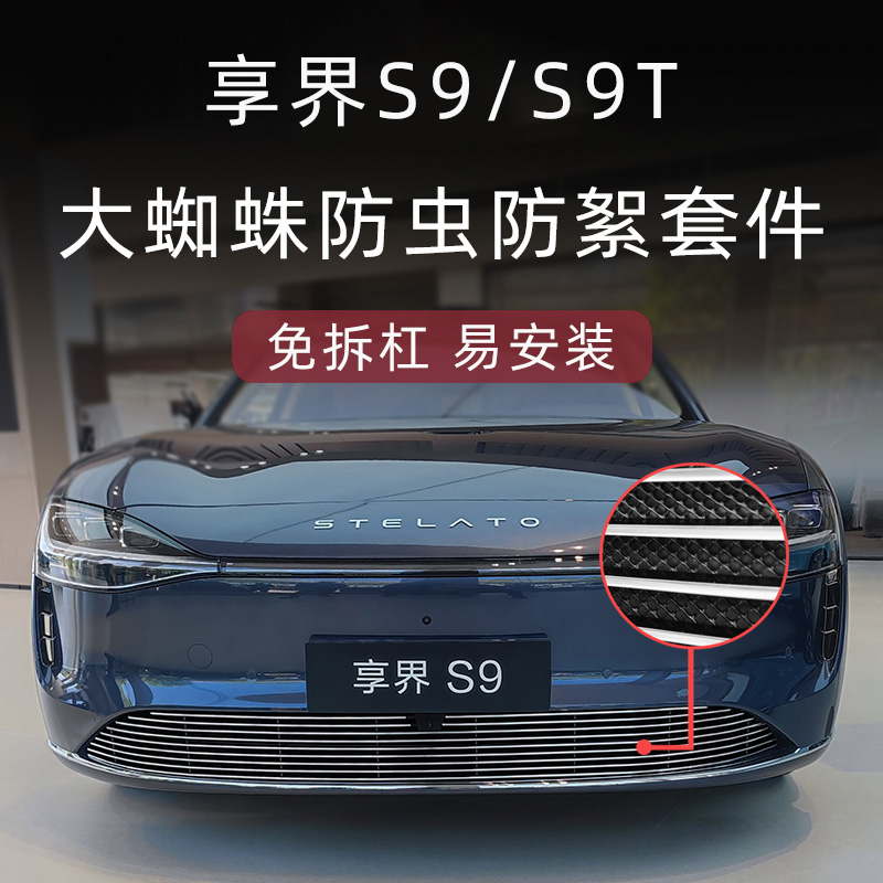 享界S9/S9T防虫防絮版中网套件