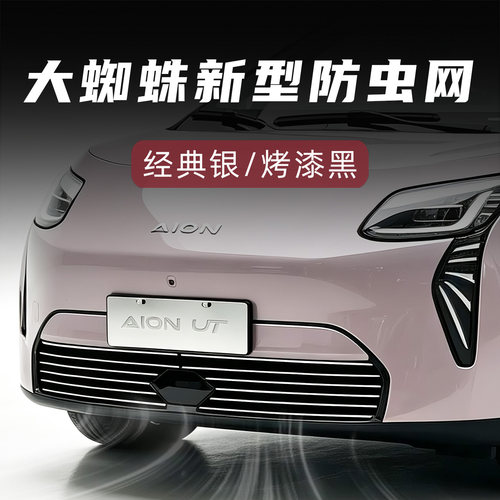 大蜘蛛埃安UT防虫版中网套件