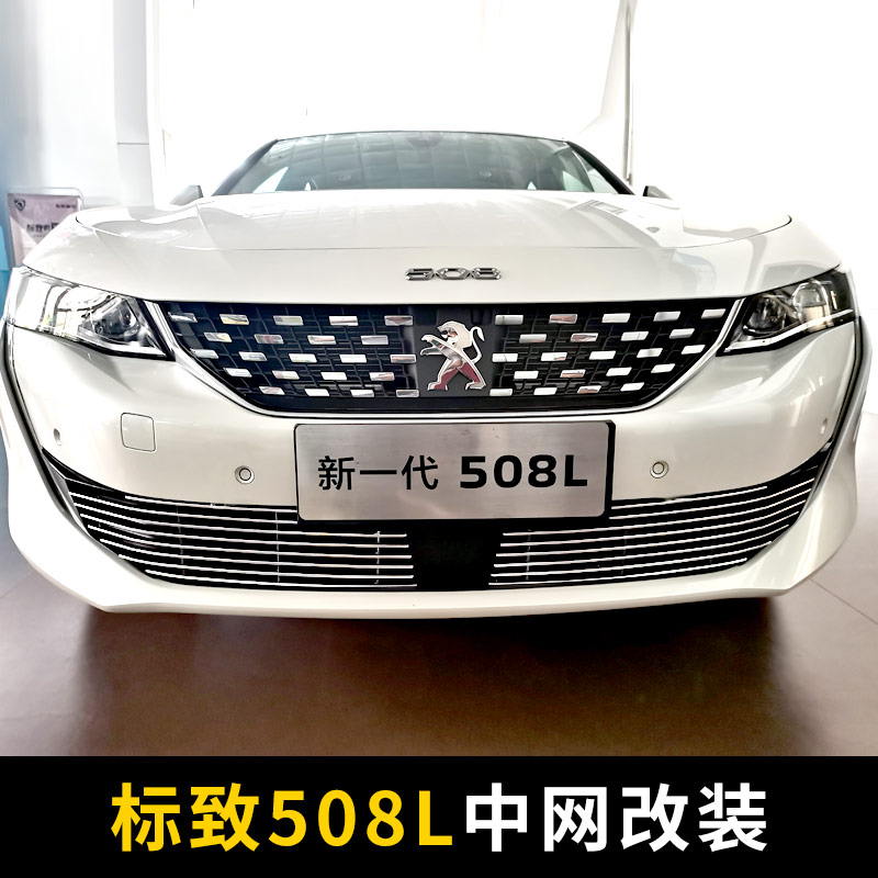 标致508l中网外观改装件爆改2021前脸保险杠专用装饰配件汽车用品