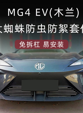 名爵mg4木兰前脸中网外观改装件mg4ev汽车用品装饰亮条防虫网配件