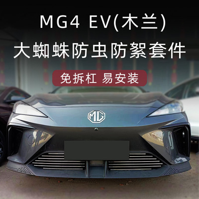 名爵mg4木兰前脸中网外观改装件mg4ev汽车用品装饰亮条防虫网配件