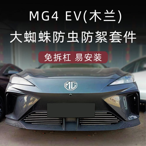 名爵木兰MG4EV中网防虫网套件