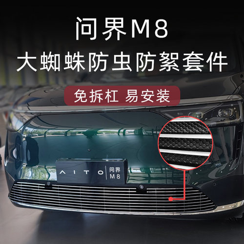适用于2025款问界M8防虫网前脸中网外观改装件汽车用品装饰配件