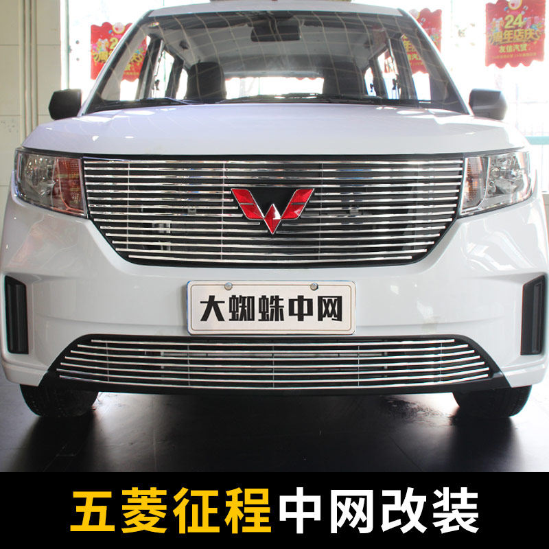 五菱征程中网外观改装件豪华版前脸车身保险杠专用装饰亮条配件