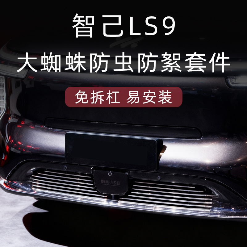 智己LS9防虫防絮版中网套件