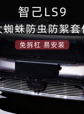 适用于2026款智己LS9防虫网前脸中网外观改装件装饰汽车用品配件