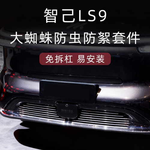 智己LS9防虫防絮版中网套件