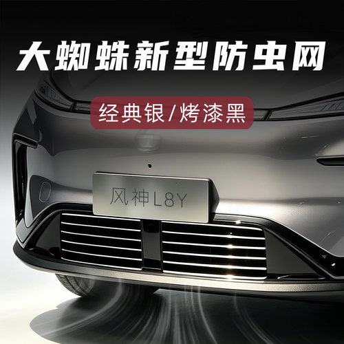 大蜘蛛风神L8Y新型防虫网