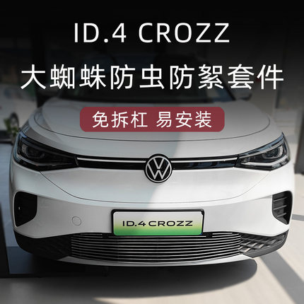 一汽大众id4crozz专用防虫网id4前脸中网外观改装件装饰配件用品
