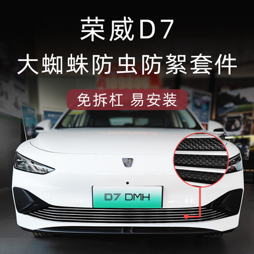 荣威D7金属中网格栅防虫网套件