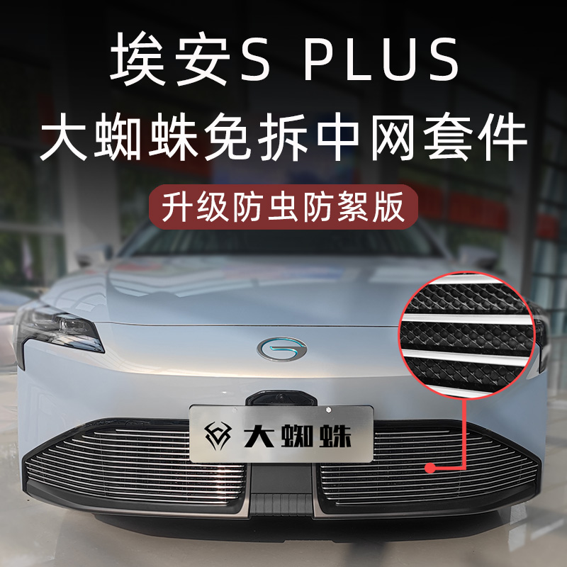 广汽埃安SPLUS大蜘蛛金属中网